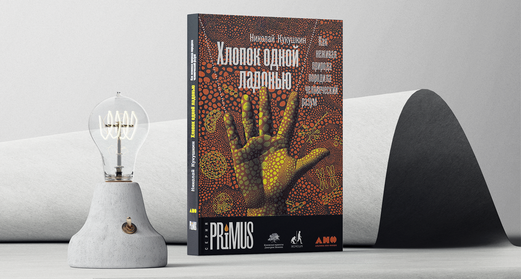 Николай Кукушкин «Хлопок одной ладонью»
