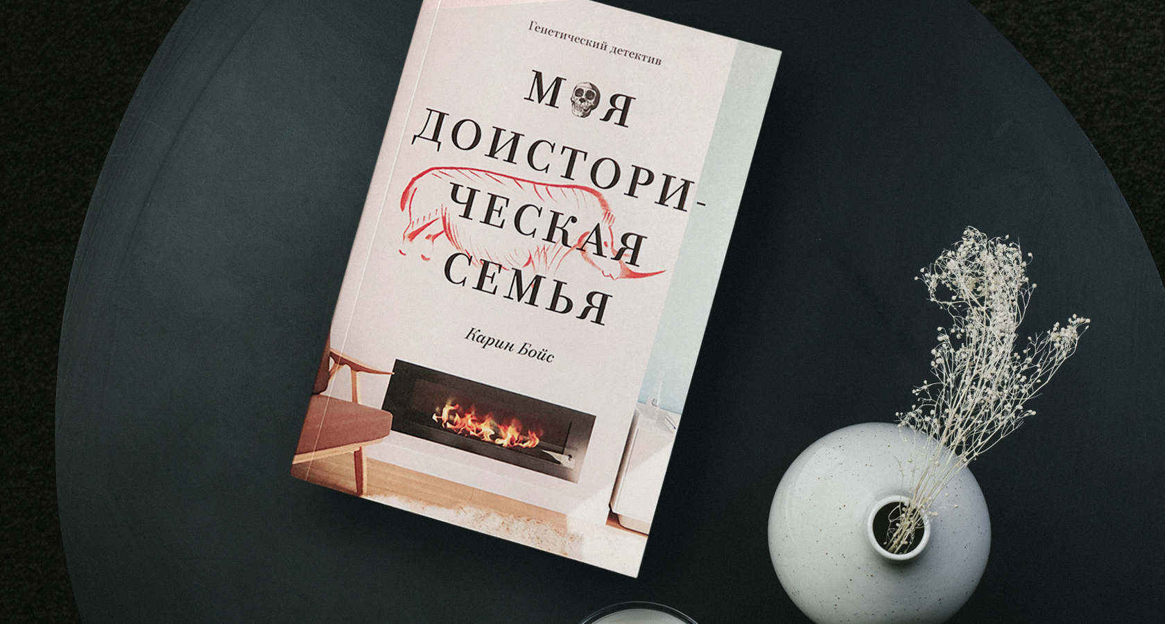 Карин Бойс «Моя доисторическая семья»
