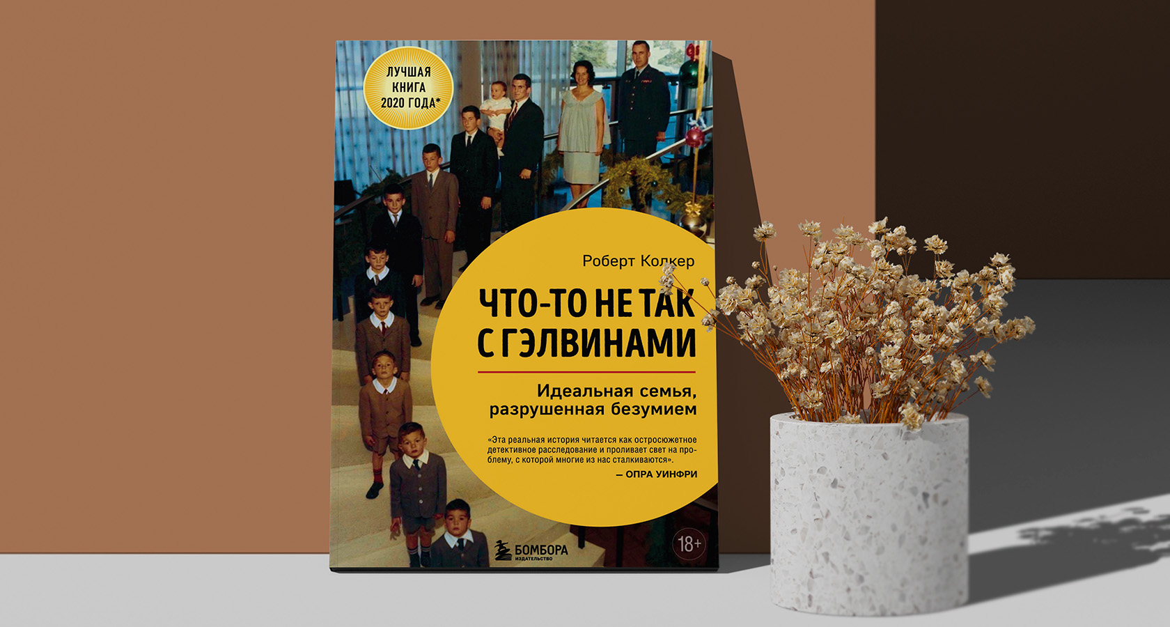 «Что-то не так с Гэлвинами» Колкера