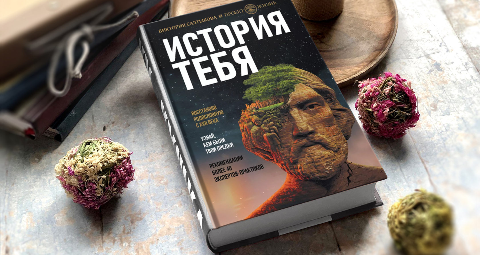 «История тебя»