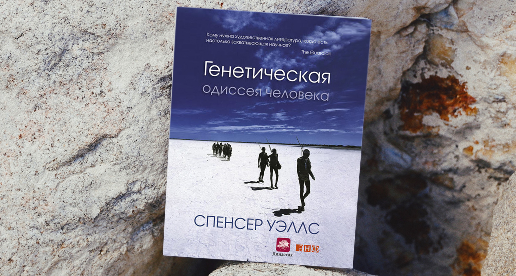 Спенсер Уэллс «Генетическая одиссея человека»