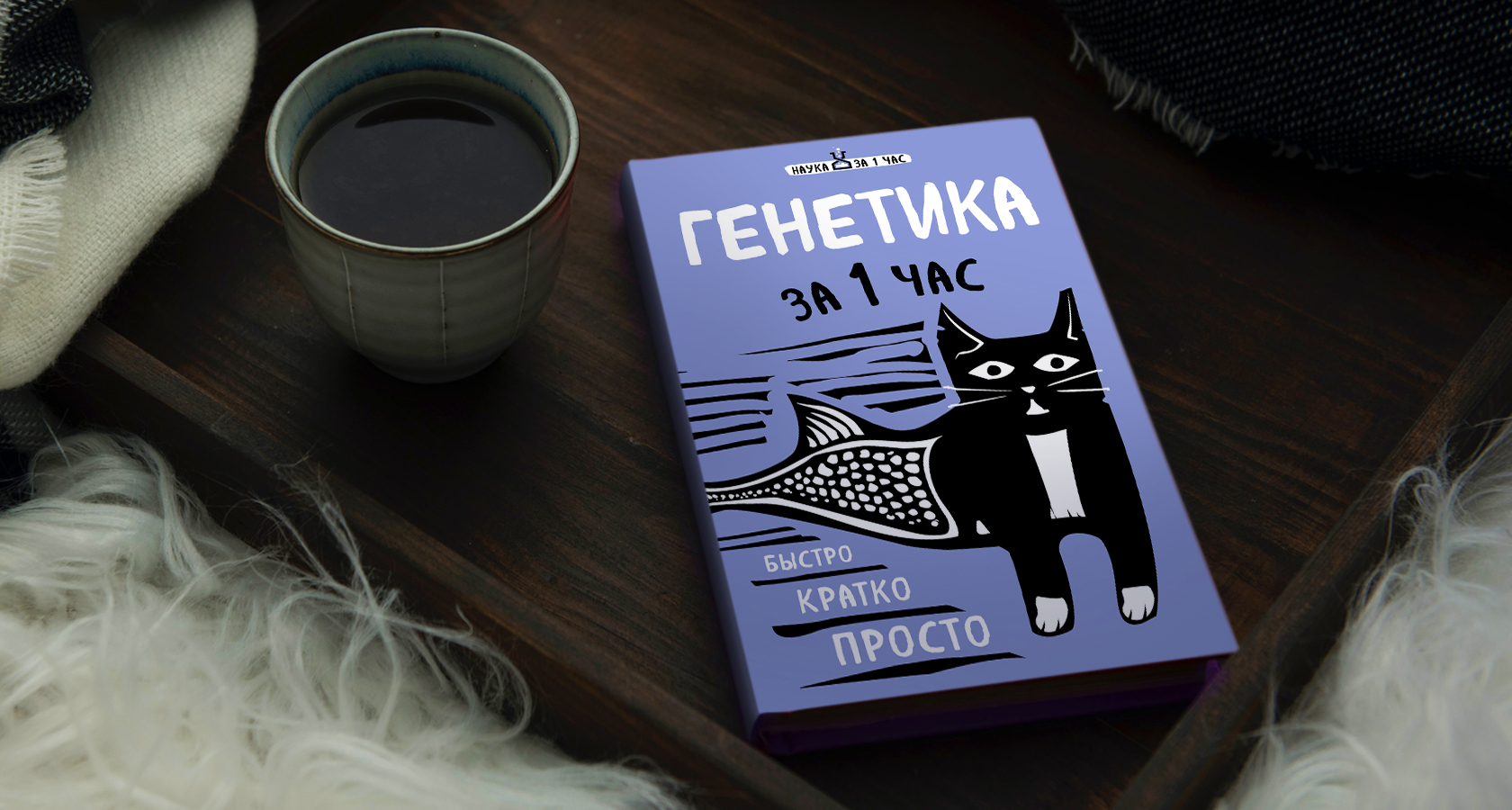 Валерия Черепенчук «Генетика за 1 час»