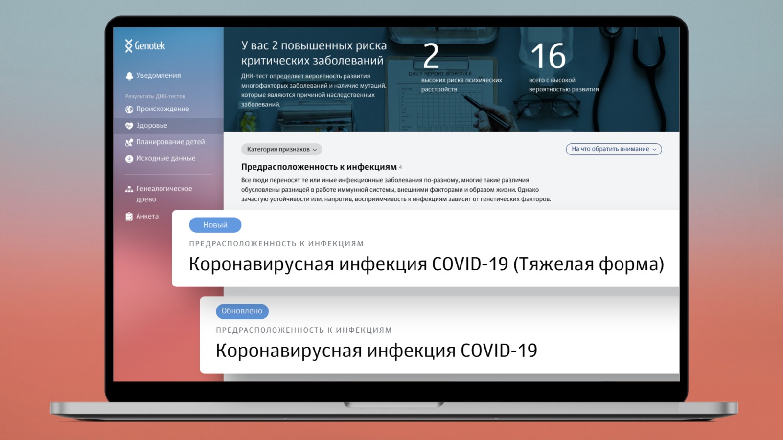 Два новых риска в личном кабинете клиентов Genotek