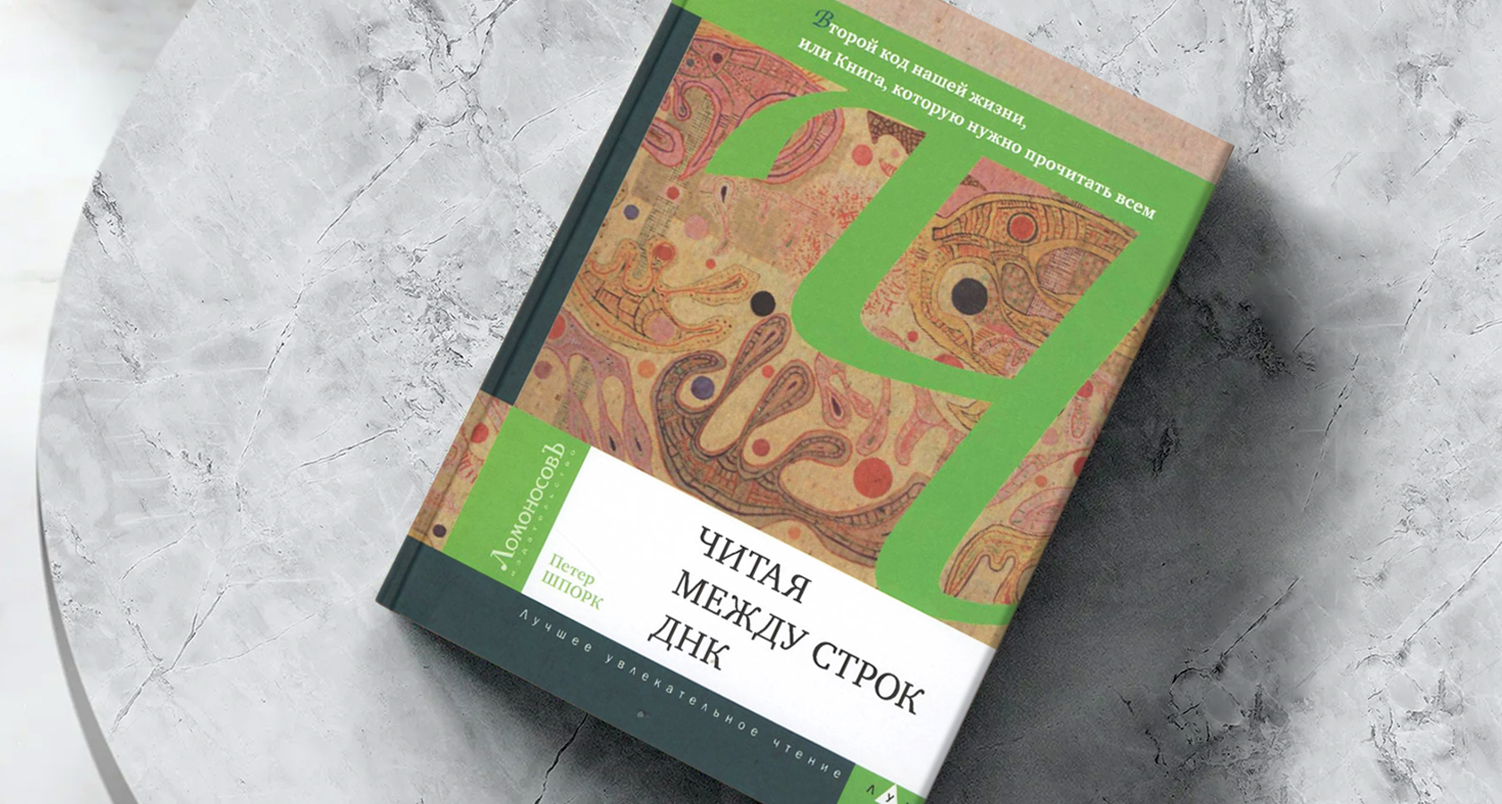 Петер Шпорк «Читая между строк ДНК»