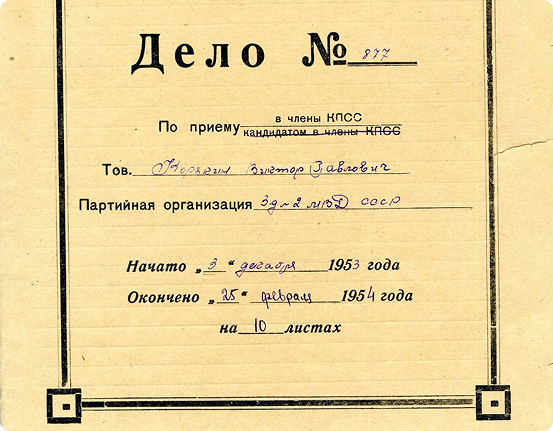 Личное дело вашего предка
