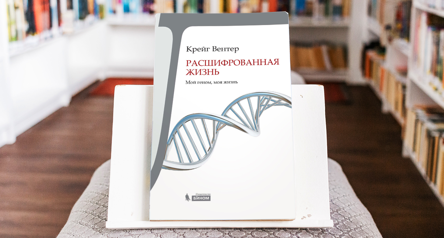 «Расшифрованная жизнь» Крейга Вентера